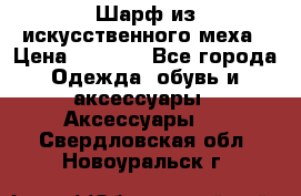 Шарф из искусственного меха › Цена ­ 1 700 - Все города Одежда, обувь и аксессуары » Аксессуары   . Свердловская обл.,Новоуральск г.